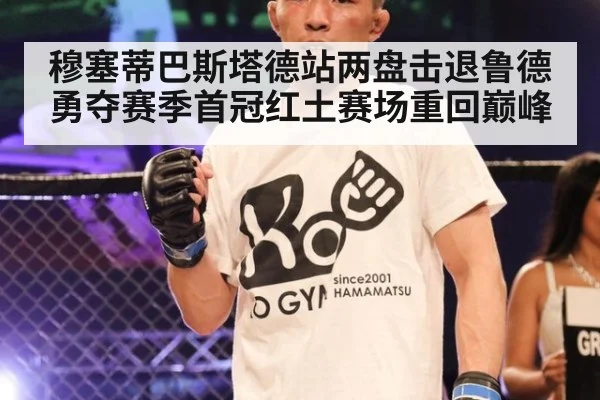穆塞蒂巴斯塔德站两盘击退鲁德 勇夺赛季首冠红土赛场重回巅峰