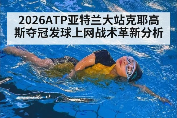 2026ATP亚特兰大站克耶高斯夺冠发球上网战术革新分析