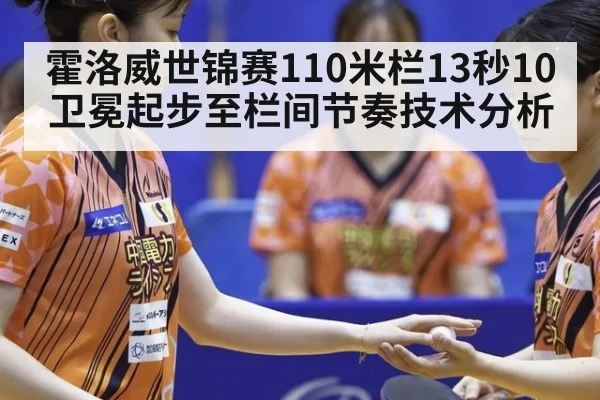 霍洛威世锦赛110米栏13秒10卫冕起步至栏间节奏技术分析