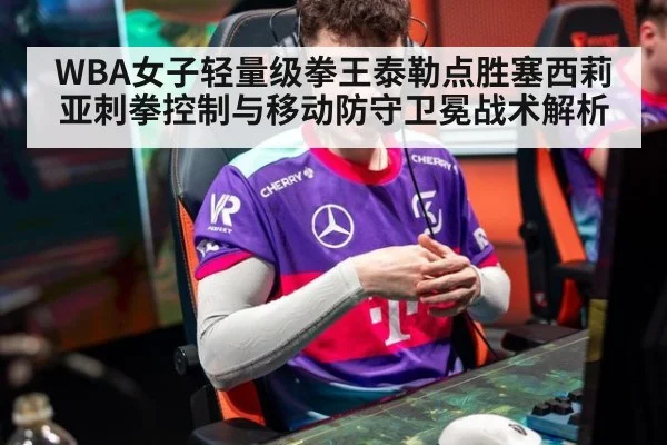 WBA女子轻量级拳王泰勒点胜塞西莉亚刺拳控制与移动防守卫冕战术解析